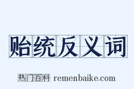 贻统反义词是什么意思的图片